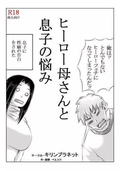 Hero Kaa-san to Musuko no Nayami