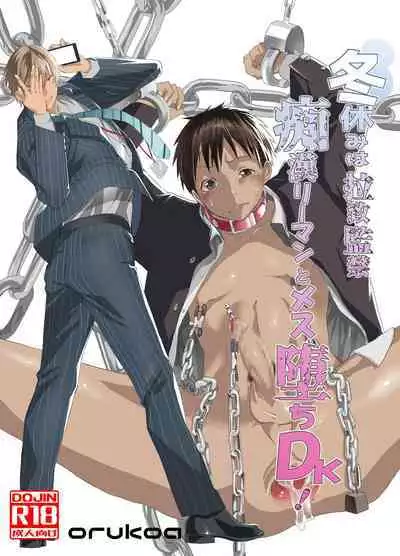 [Shota Mangaya-san (orukoa)] 寒假绑架监禁！痴汉上班族与雌堕DK！[Digital] [冒险者公会]