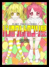 [匁屋] パノロクレトロンソ星