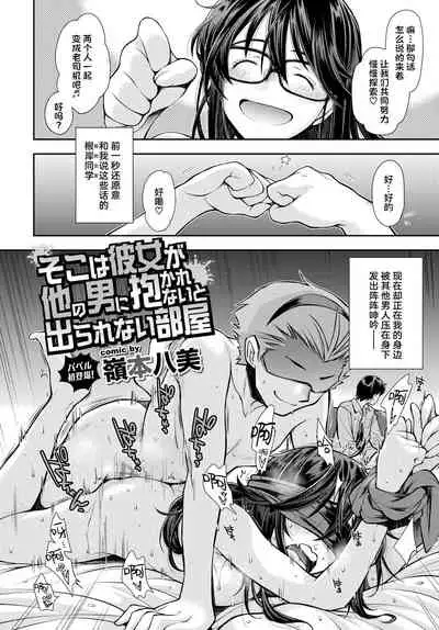 Soko wa Kanojo ga Hoka no Otoko ni Dakarenai to Derarenai Heya | 这是一个不把女朋友给别的男人上就出不去的房间