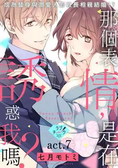 [Shichigatsu Motomi] Sonna Kao shite, Sasotteru? ~Dekiai Shachou to Migawari Omiaikekkon!?~ 1-10| 這種表情，在誘惑我嗎？~溺愛社長和替身相親結婚！？ [Chinese] [拾荒者汉化组]