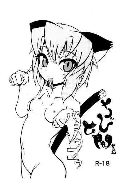 (SCC25) [Eitai] Chibi Yami-chan to Bansoukou