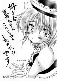 [Asakana-ya] suki na touhou kyara nikou iuko to shitakatta no desu (Touhou)