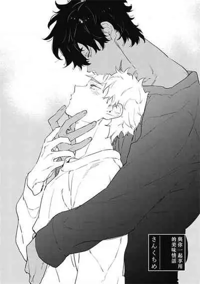 Kimi to Oishii Ai no Kotonoha | 与你一起享用的美味情话