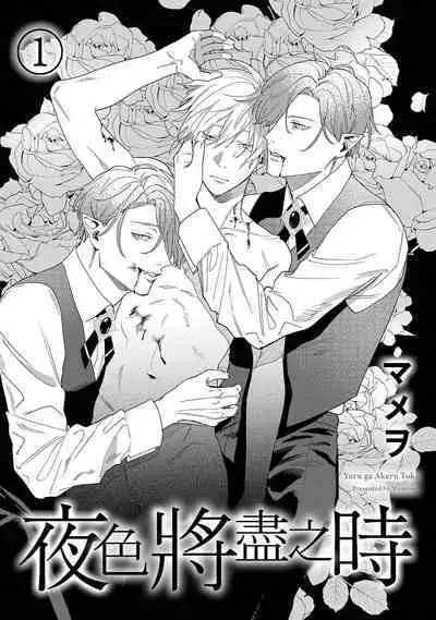 [Mamewo] Yoru ga Akeru Toki 1-5 | 夜色将尽时1-5 [Chinese] [莉赛特汉化组]