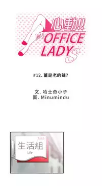 [哈士奇小子＆Minumindu] 心動！MY OFFICE LADYS 第1季 [中国翻訳]
