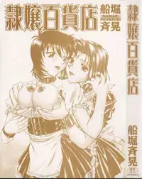 [Funabori Nariaki] Reijou Hyakkaten