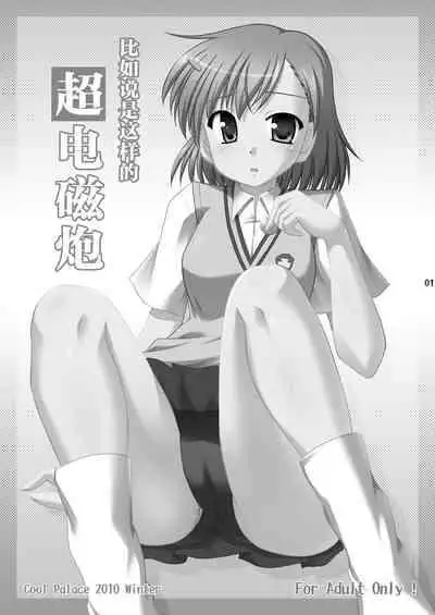 [Cool Palace (Suzumiya Kazuki)] Tatoeba Konna Railgun (Toaru Kagaku no Railgun) [Chinese] [不咕鸟汉化组]