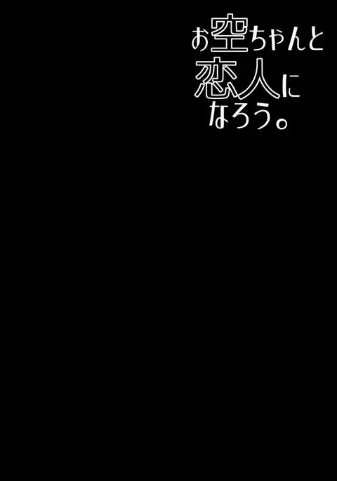 Okuu-chan to Koibito ni Narou.