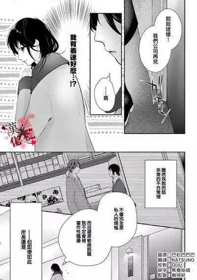 [Sawamura Mariko] Meikina Kanojo no Aishikata. ~Bengoshi Joushi ga Watashi ni Honki ni Naru Soudesu~01-05话｜名器女友的宠爱方式。 ～律师上司好像对我是认真的01-05话[中文] [橄榄汉化组]