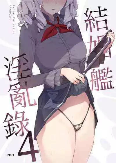 Kekkon Kan Sukebe Roku 4 | 結婚艦淫亂錄 4