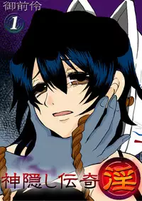 [misaki ryou] kamikakushi denki -in- 1 [digital]