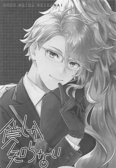 Boku shika Shiranai