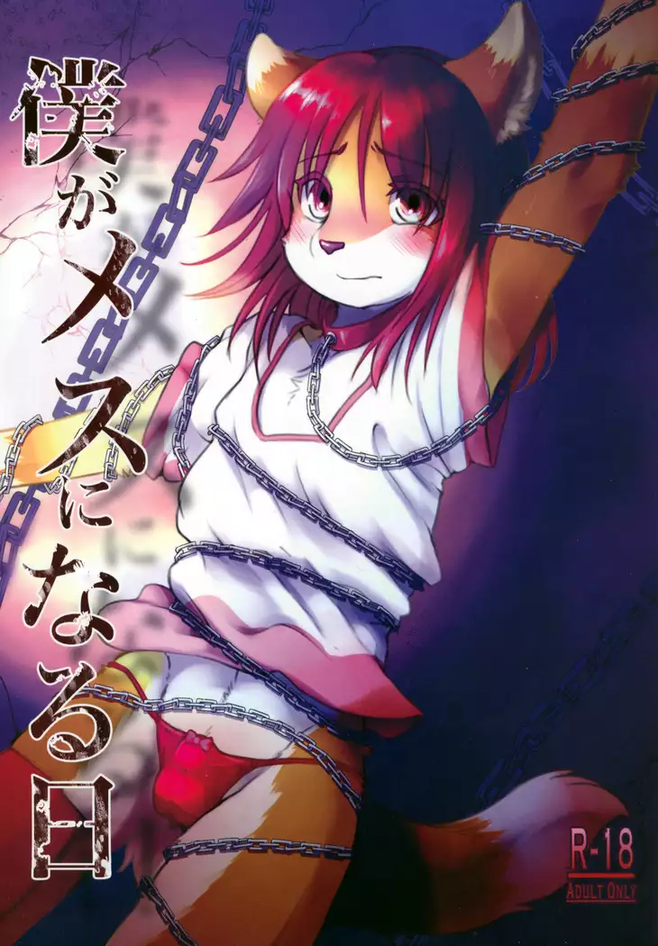 Boku ga Mesu ni Naru Hi | 내가 암컷이 되는 날