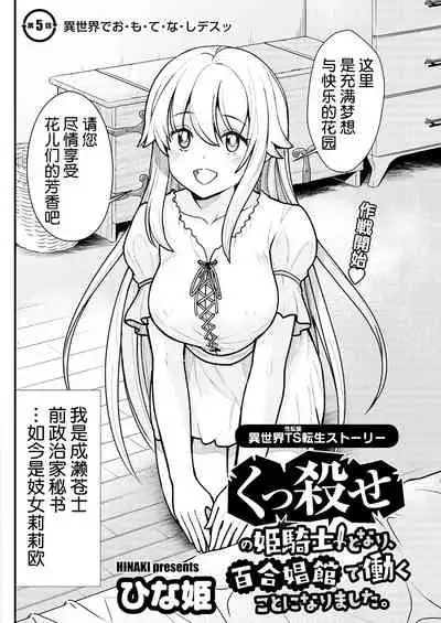 [Hinaki] Kukkorose no Himekishi to nari, Yuri Shoukan de Hataraku koto ni Narimashita. 5 [Chinese] [鬼畜王汉化组]