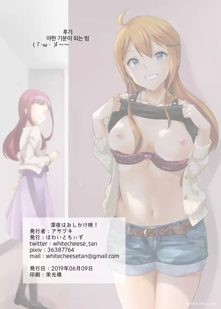 Shinya wa Oshikakedoki!