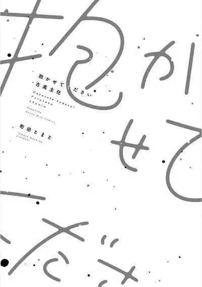 Dakasete Kudasai Furutaka Shunin｜请让我抱您古高主任