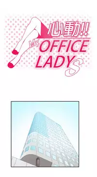 [哈士奇小子＆Minumindu] 心動！MY OFFICE LADYS 第1季 [中国翻訳]