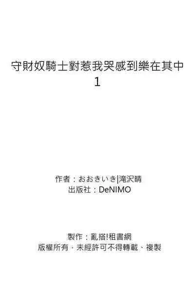 Shusendo Kishi ga Ore o Nakaseyou to Shiteimasu | 守財奴騎士對惹我哭感到樂在其中 Ch. 1-12