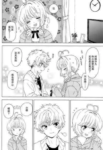 Sakura to Syaoran no Ouchi Date | 小樱与小狼的家中约会