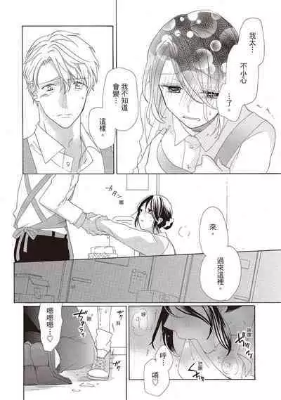 宅女愛上肉食紳士~絕頂!大叔級的神技~ 2