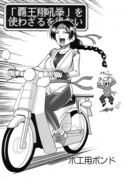 [セメダインG (木工用ボンド)] 超極 (キング･オブ･ファイターズ)（流木个人汉化）