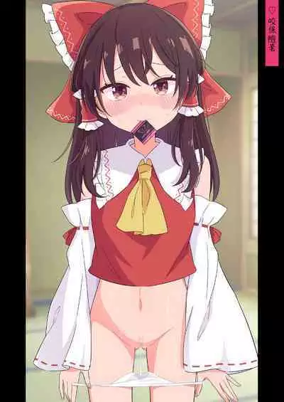 [Epoche (Haruki)] Gensou Shoujo ni Seiheki Buchimakete Iidesu ka♡ | 對著幻想少女性癖全開也可以嗎♡ (Touhou Project) [Chinese] [土土的乱七八糟汉化] [Digital]