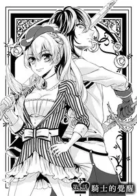 [Saotome Mokono] Kyououji no Ibitsu na Shuuai ~Nyotaika Knight no Totsukitooka~ 1 Ch. 1-5 [Chinese] [瑞树汉化组] [Digital]