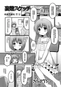 [Sakura Puchilo] Mousou Sketch (Otoko no Ko-llection! R) [Chinese] [瑞树汉化组]