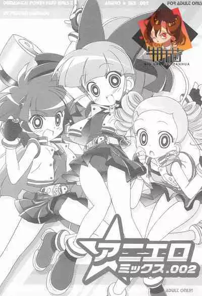 (C70) [Furaipan Daimaou (Chouchin Ankou)] Aniero Mix 002 (Powerpuff Girls Z) [Chinese] [牛肝菌汉化]