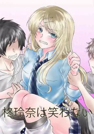 [ハニカムの遊技場(うさぎ)]柊玲奈は笑わない