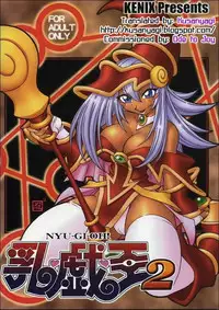 (C63) [KENIX (Ninnin!)] NYU-GI-OH! 2 (Yu-Gi-Oh!) [Chinese] [M&W同人嵌字组]
