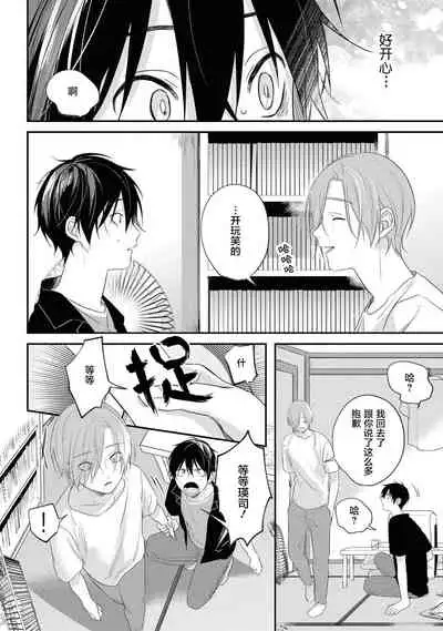 Yabai Yatsu ni Sukareta Hanashi | 被糟糕的家伙给喜欢上了 Ch. 5