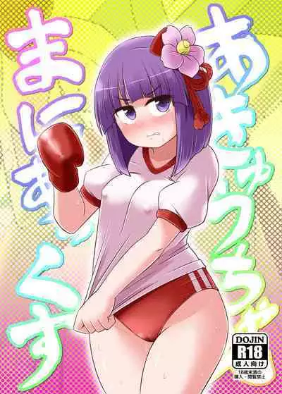 Akyuu–chan Maniacs