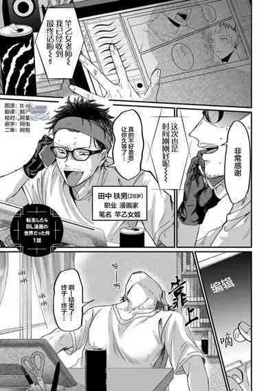 Tensei Shitara BLmangano seikai dattaken｜转生到BL漫画的世界