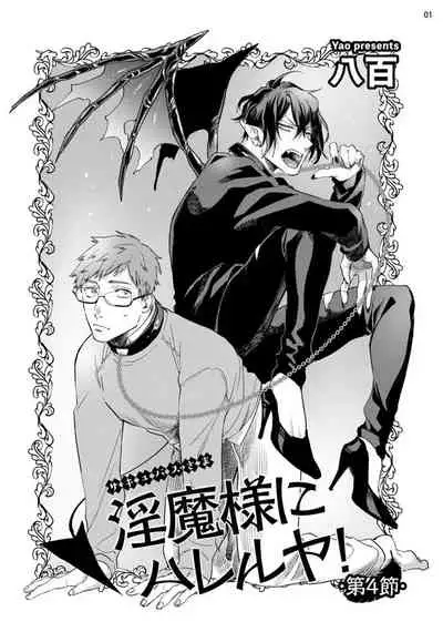 [Yao] Inma-sama ni Hallelujah! | 赞美淫魔大人! Ch. 1-4 [Chinese] [拾荒者汉化组] [Digital]
