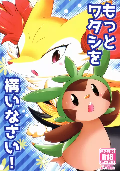 Motto Watashi o Kamai Nasai! | 请更在意我一些!