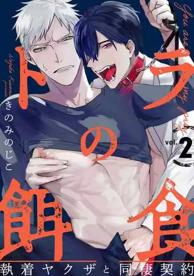 [Kinomi Nojiko] Tora no Ejiki | You are my prey 1-4 [English] [Digital]