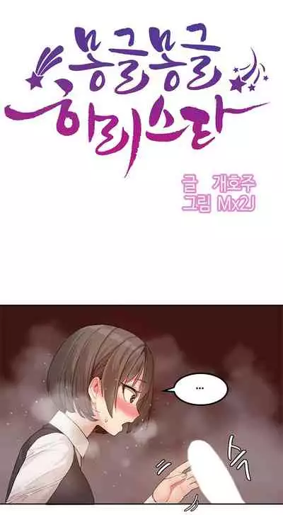 Hahri's Lumpy Star Ch.1~6 【委員長個人漢化】(回歸更新）