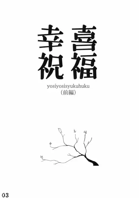 yosiyosisyukuhuku