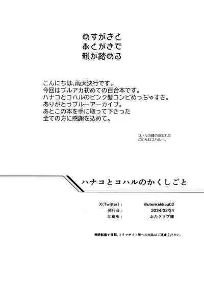 ハナコとコハルのかくしごと