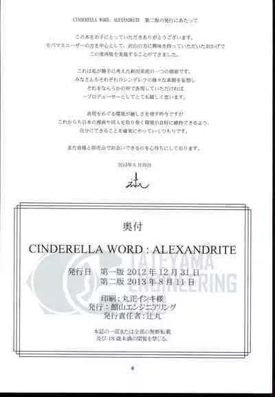 CINDERELLA WORD：ALEXANDRITE