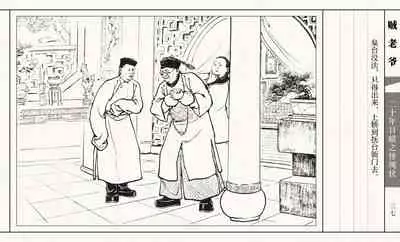 二十年目睹之怪现状 贼老爷 江栋良 上海人民美术出版社