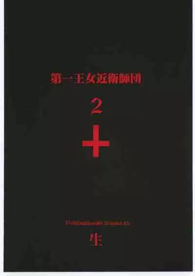 Dai Ichi Oujo Konoeshidan 2 - The First Royal Princess Of Guards Division 2