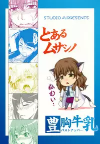 (SC50) [studio A (Inanaki Shiki)] Toaru Musashino Bust Upper (Toaru Majutsu no Index) [Chinese] [丁满个人汉化]