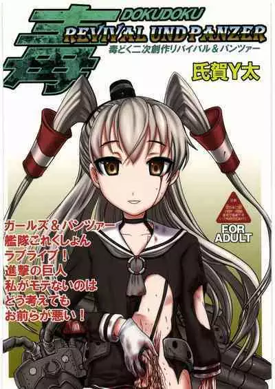 Dokudoku REVIVAL & PANZER