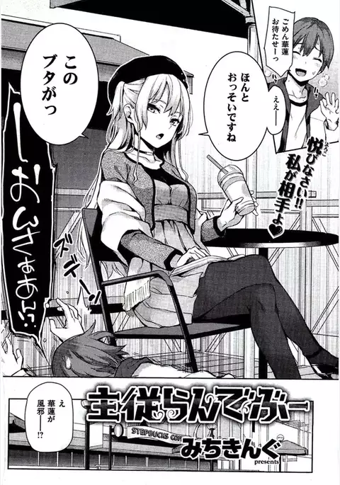 主従らんでぶー