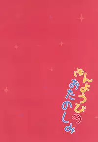 [Rintoneko (Kuune Rin)] Kinyoubi no Otanoshimi [Chinese] [绅士仓库汉化] [Digital]