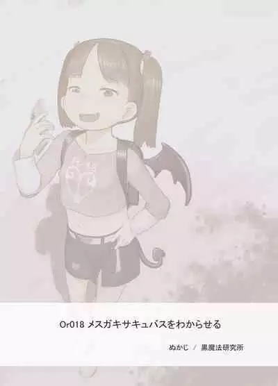 Mesugaki Succubus o Wakaraseru