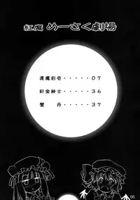 (C80) [Shimoyakedou (Ouma Tokiichi)] Kouma Meisaku Gekijou | 紅魔美咲劇場 (Touhou Project) [Chinese] [赤銀漢化組]